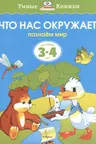Что нас окружает. Для детеи 3-4 лет