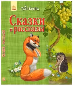 Твоя книга: Сказки и рассказы. Зелёная