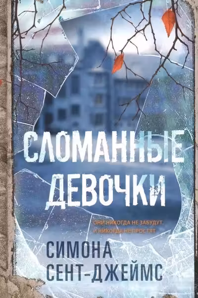Сломанные девочки
