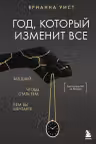Год который изменит все. 365 дней чтобы стать тем кем вы мечтаете