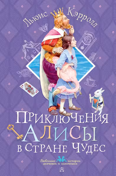 Приключения Алисы в Стране Чудес