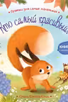 Прятки для самых маленьких. Кто самый красивый?