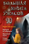 Большая книга ужасов 90