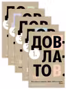 Довлатов С. Пятитомник (комплект)