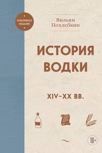 История водки. XIV-XX вв.