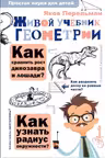 Живой учебник геометрии