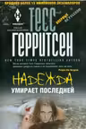 Надежда умирает последней. Герритсен