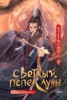 Светлый пепел луны. Книга 4