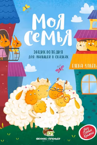 Энциклопедия для малышей в сказках. Моя семья