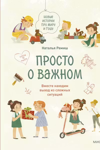 Просто о важном. Новые истории про Миру и Гошу