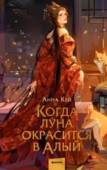 Когда луна окрасится в алый