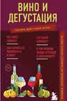 Вино и дегустация. Знания которые не займут много места