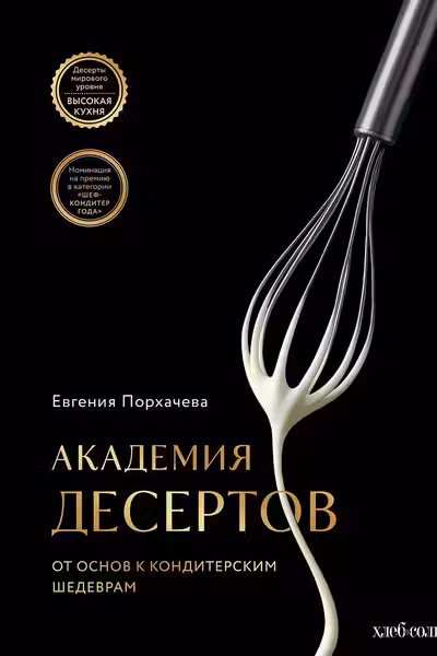 Академия десертов. От основ к кондитерским шедеврам