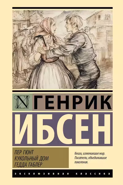 Пер Гюнт. Кукольный дом. Гедда Габлер