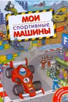 Мои спортивные машины