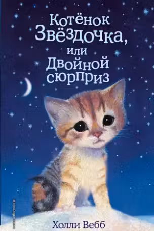 Котенок Звездочка или Двойной сюрприз