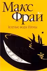 Зелёные воды Ишмы. Фрай