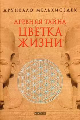Древняя тайна Цветка Жизни т.12