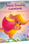 Трогательные книжки: Такой большой слонёнок