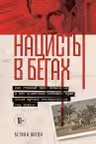 Нацисты в бегах.
