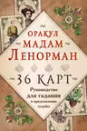 Оракул мадам Ленорман. Руководство для гадания и предсказания судьбы (36 карт + инструкция в коробке