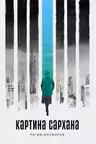 Картина Сархана