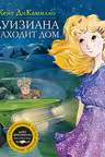 Луизиана находит дом
