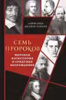 Семь пророков. Мировая катастрофа и грядущее возрождение