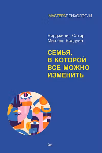Семья, в которой все можно изменить