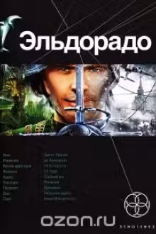 Эльдорадо. Книга 1. Золото и кокаин
