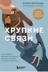 Хрупкие связи. Как раненый нарциссизм мешает нам жить в мире с собой и другими
