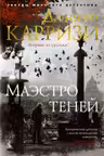 Маэстро теней