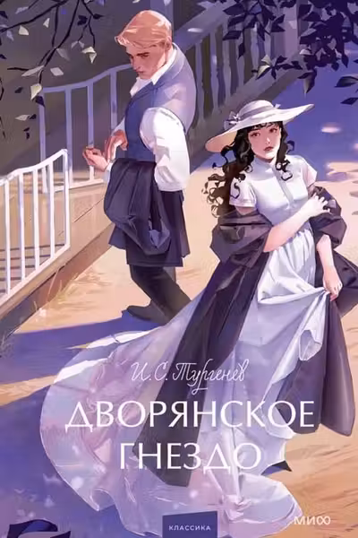 Дворянское гнездо.