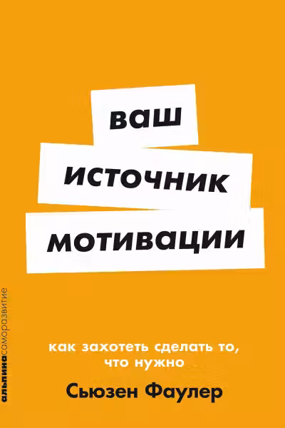 Ваш источник мотивации. Как захотеть сделать то, что нужно