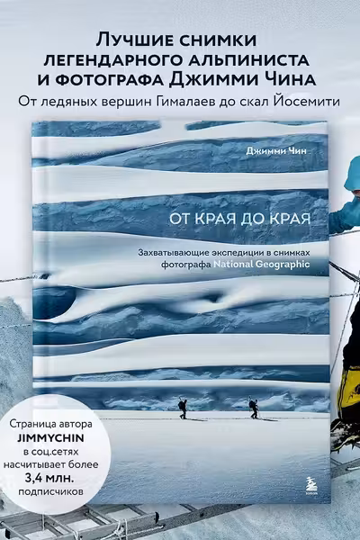 От края до края. Захватывающие экспедиции в снимках фотографа National Geographic