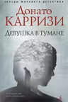 Девушка в тумане (мягк/обл.)