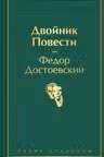Двойник. Повести