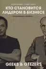 Кто становится лидером в бизнесе: Вундеркинды и ветераны