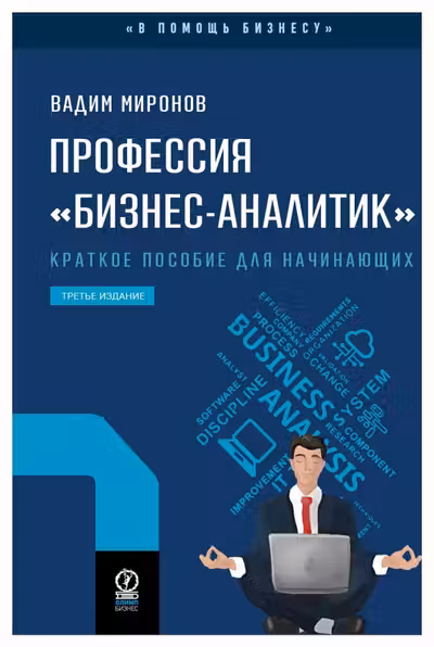 Профессия бизнес-аналитик. Краткое пособие для начинающих