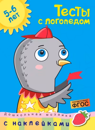 Тесты с логопедом (5-6 лет) (с наклейками)