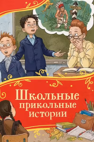 Школьные прикольные истории