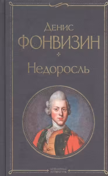 Недоросль