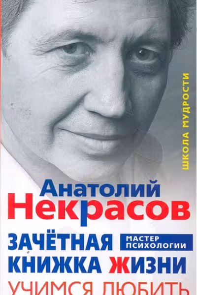 Зачетная книжка жизни. Учимся любить