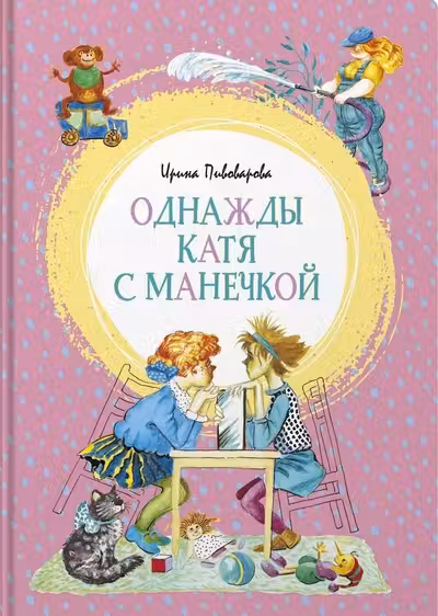 Однажды Катя с Манечкой