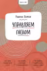Ключ к себе. Управляем гневом