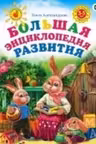 Большая энциклопедия развития