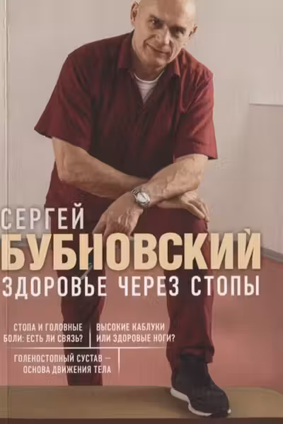 Здоровье через стопы
