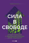 Сила в свободе: Почему компании с предпринимательским духом побеждают