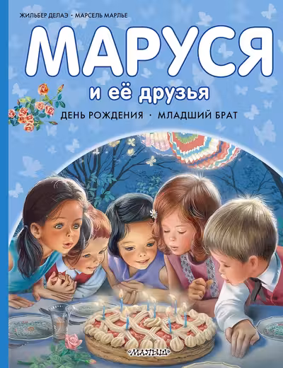 Маруся и её друзья. День рождения. Младший брат