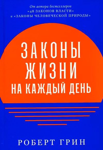 Законы жизни на каждый день
